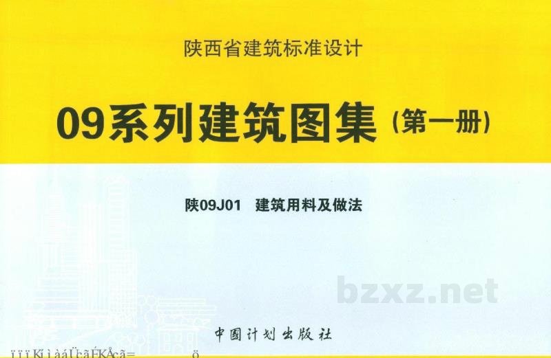  建筑用料及做法（陕西省地方规范图集）