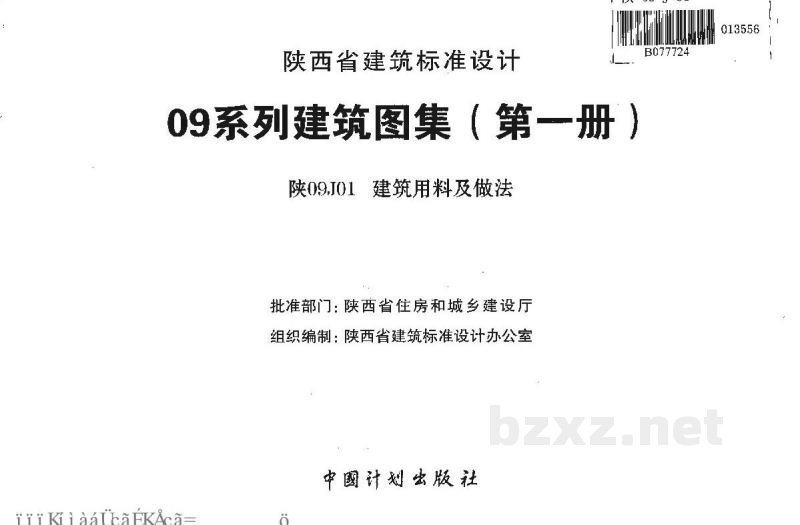  建筑用料及做法（陕西省地方规范图集）