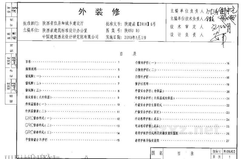  外装修图集（陕西省地方规范）