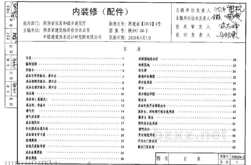  内装修（配件）（陕西省地方规范09系列图集）