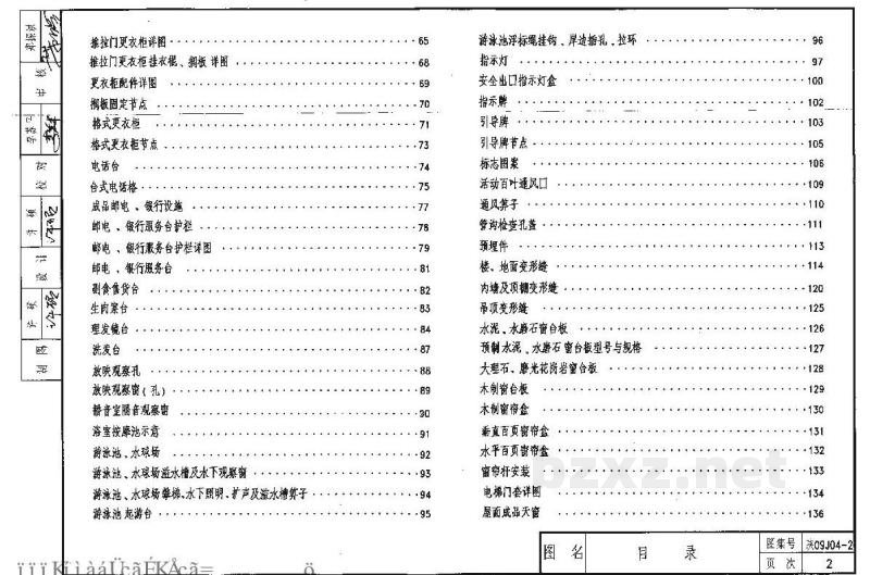  内装修（配件）（陕西省地方规范09系列图集）