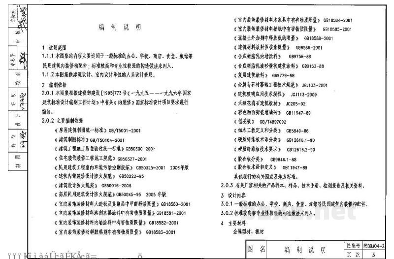  内装修（配件）（陕西省地方规范09系列图集）