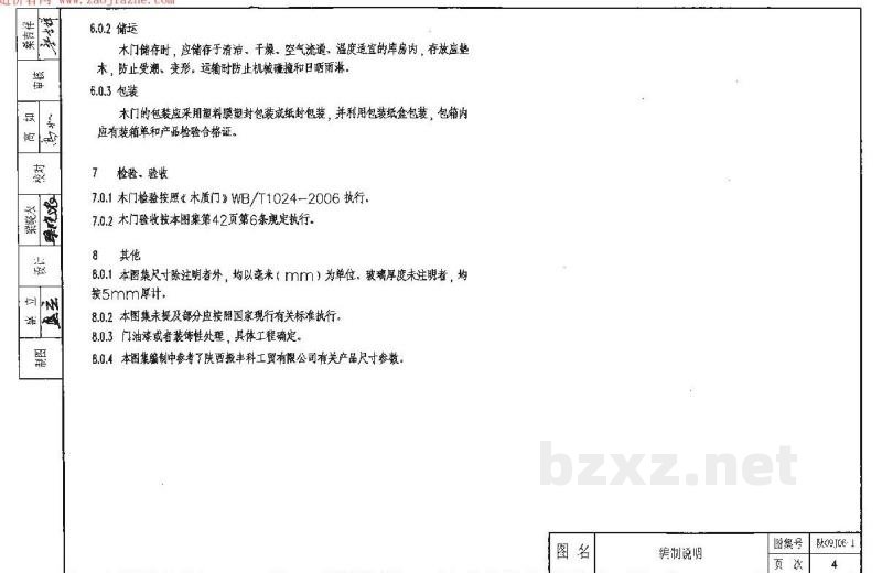  木门图集（陕西省地方规范图集）
