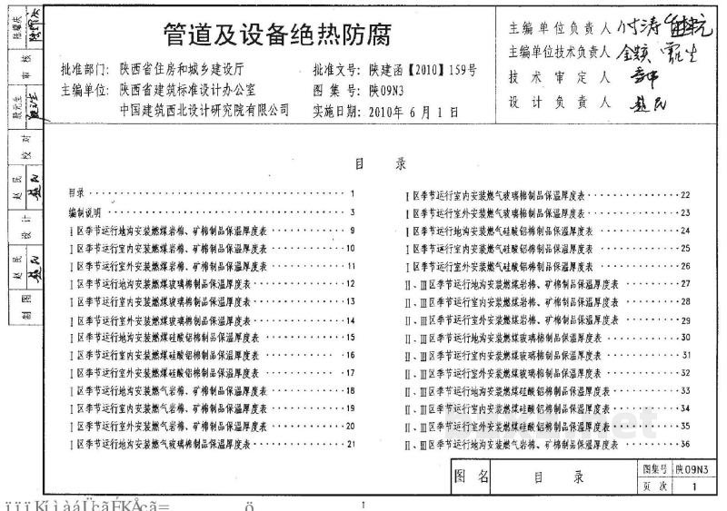  管道及设备绝热防腐（陕西省地方规范图集）