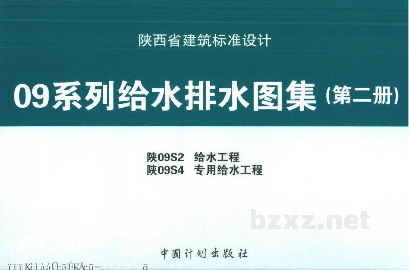  给水工程地方规范图集（陕西省09系列给水排水图集）
