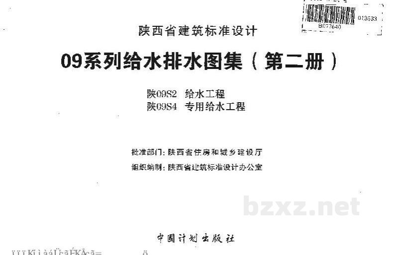  给水工程地方规范图集（陕西省09系列给水排水图集）
