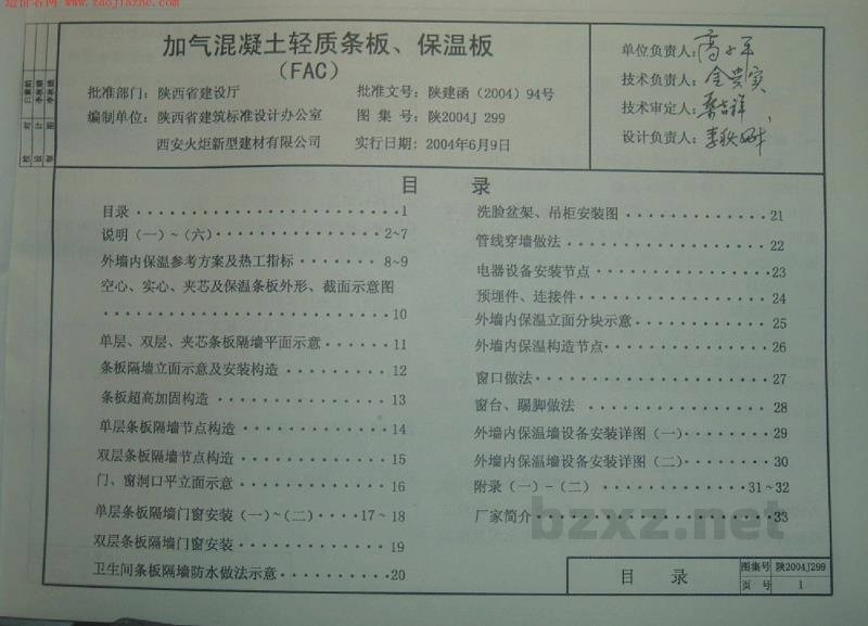  加气混凝土轻质条板、保温板（FAC）图集（陕西省地方规范图集）