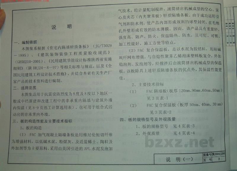  加气混凝土轻质条板、保温板（FAC）图集（陕西省地方规范图集）
