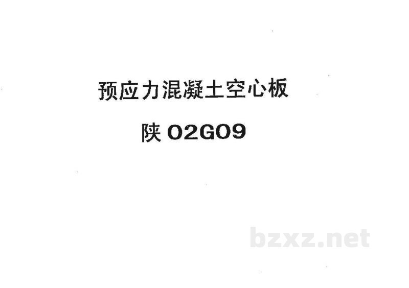  预应力混凝土空心板（陕西省地方规范图集）