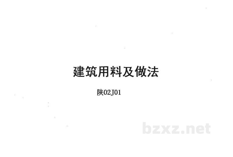  建筑用料及做法（陕西省地方规范图集）