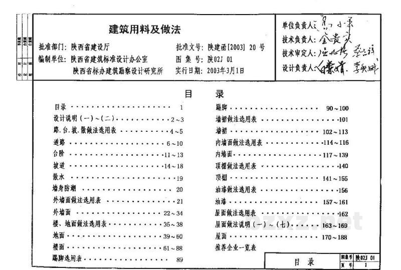  建筑用料及做法（陕西省地方规范图集）