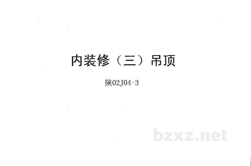 内装修（三）吊顶（陕西省地方规范图集）