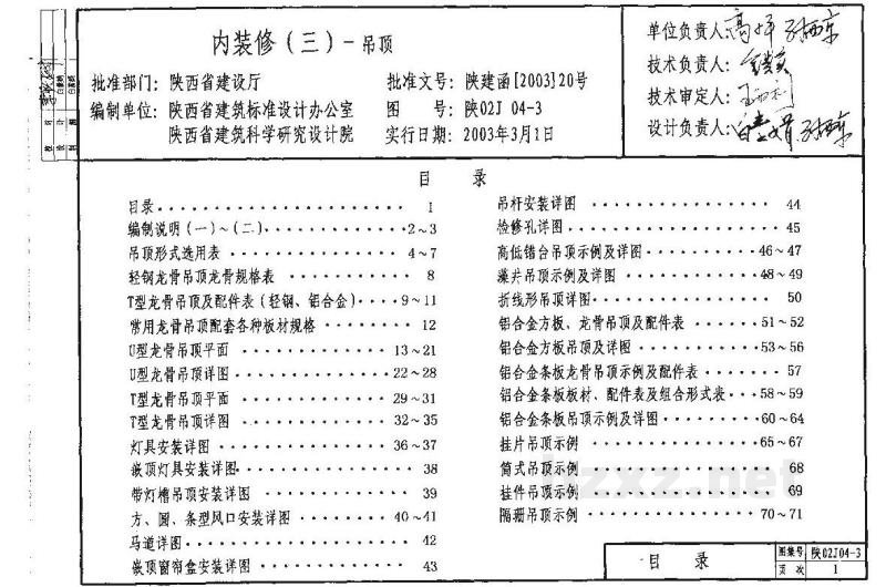  内装修（三）吊顶（陕西省地方规范图集）