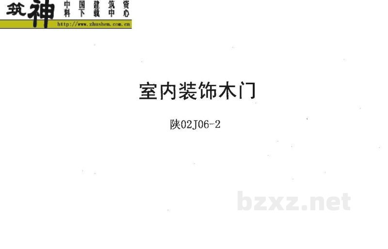  室内装饰木门（陕西省地方规范图集）