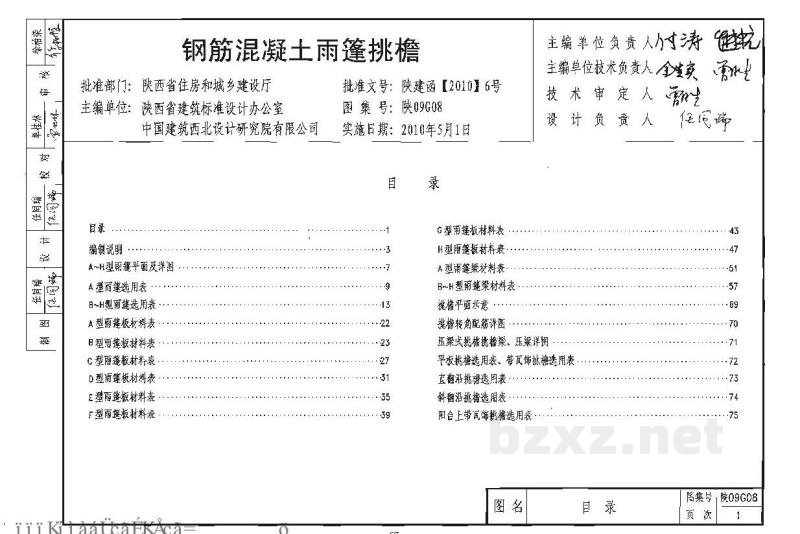  钢筋混凝土雨篷挑檐（陕西省09系列结构图集）