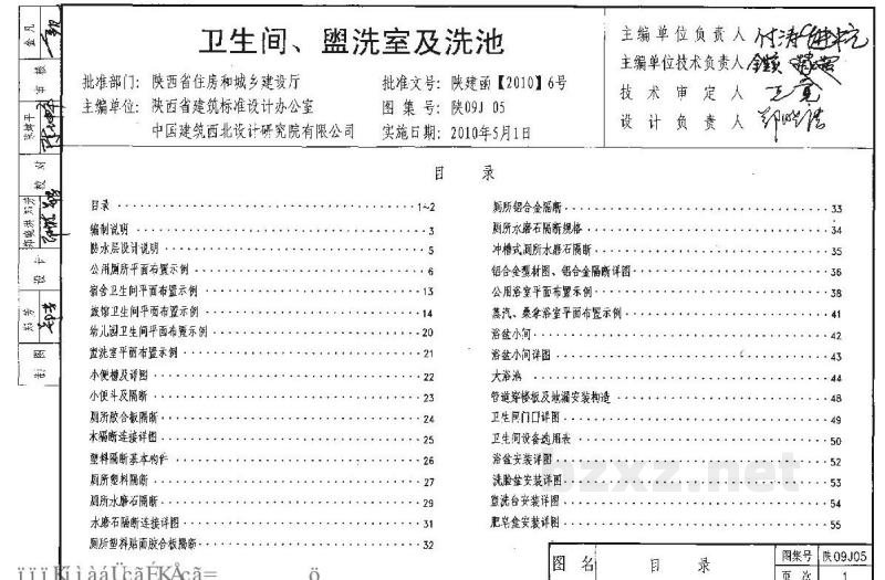  卫生间、盥洗室及洗池图集（陕西省09系列建筑地方规范）