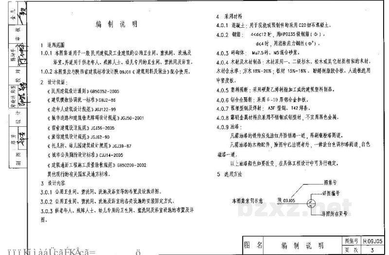 卫生间、盥洗室及洗池图集（陕西省09系列建筑地方规范）