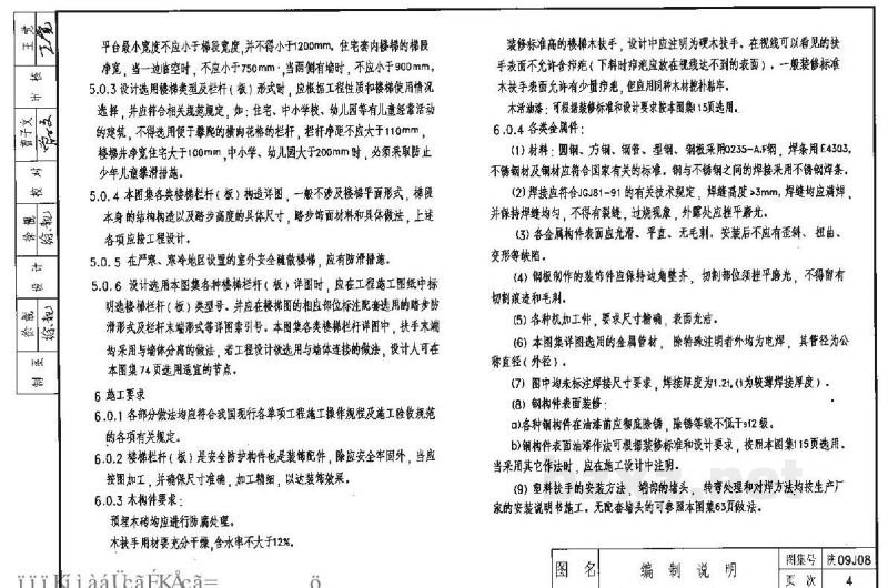  楼梯 栏杆 栏板（陕西省地方规范09系列建筑图集）