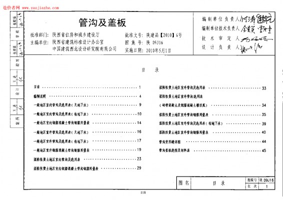 【陕09J16】 管沟及盖板图集（陕西省地方规范图集）