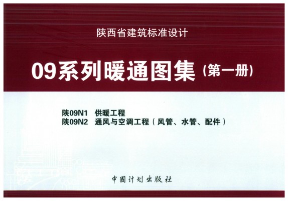 【陕09N1】 供暖工程（陕西省地方规范09系列图集）