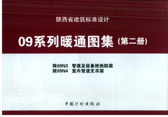 【陕09N4】 室内管道支吊架（陕西省09系列暖通图集）
