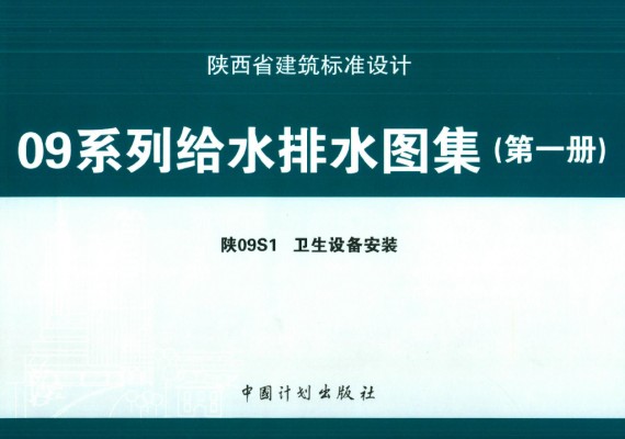 【陕09S1】 卫生设备安装图集（陕西省标准建筑设计09系列）