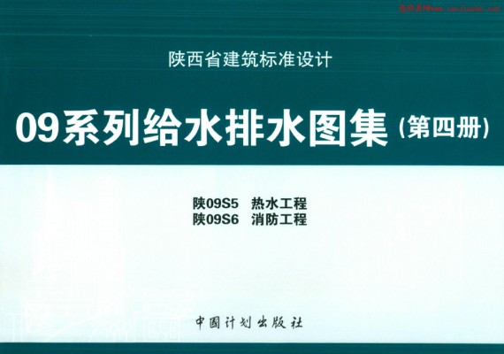 【陕09S5】 热水工程