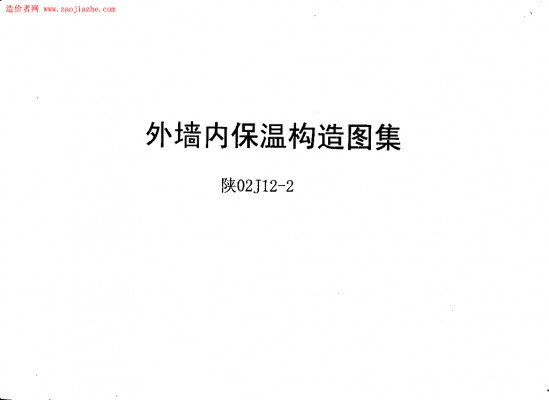 【陕02J12-2】 外墙内保温构造