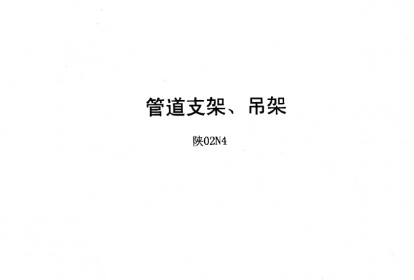 【陕02N4】 管道支架、吊架图集（缺第10-30页：读取错误）