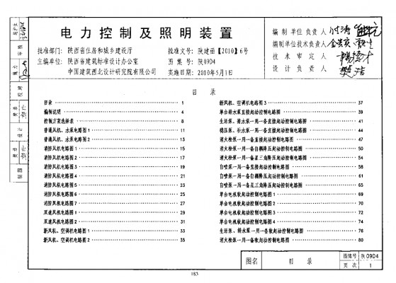 【陕09D4】 电力控制及照明装置图集（陕西省09系列建筑电气图集）