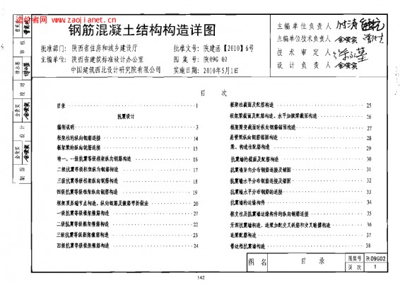 【陕09G02】 钢筋混凝土结构构造详图（陕西省地方规范图集）