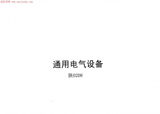 【陕02D8】 通用电器设备