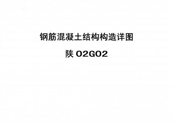 【陕02G02】 钢筋混凝土结构构造详图