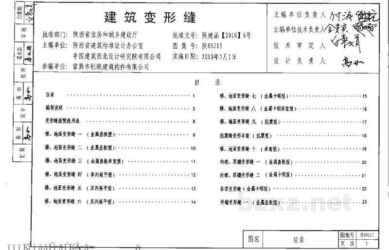  建筑变形缝（09系列建筑图集）