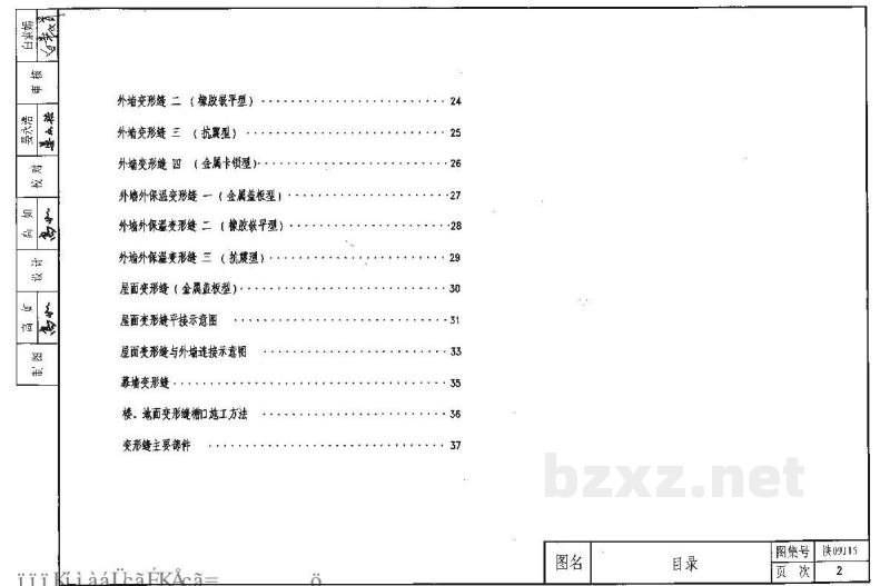  建筑变形缝（09系列建筑图集）