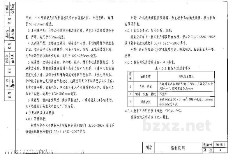  建筑变形缝（09系列建筑图集）