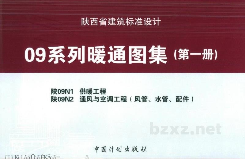  供暖工程（陕西省地方规范09系列图集）
