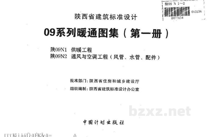  供暖工程（陕西省地方规范09系列图集）