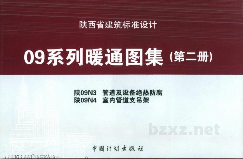  室内管道支吊架（陕西省09系列暖通图集）