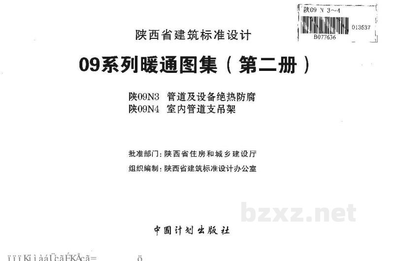  室内管道支吊架（陕西省09系列暖通图集）