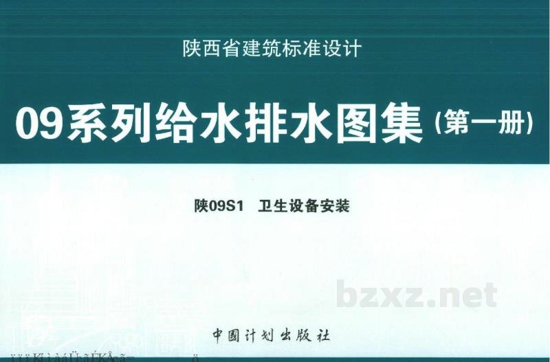  卫生设备安装图集（陕西省标准建筑设计09系列）