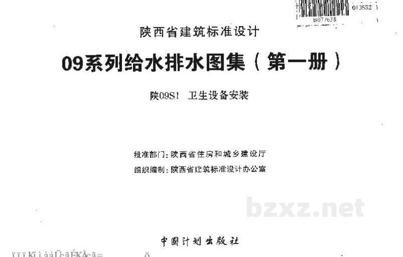  卫生设备安装图集（陕西省标准建筑设计09系列）