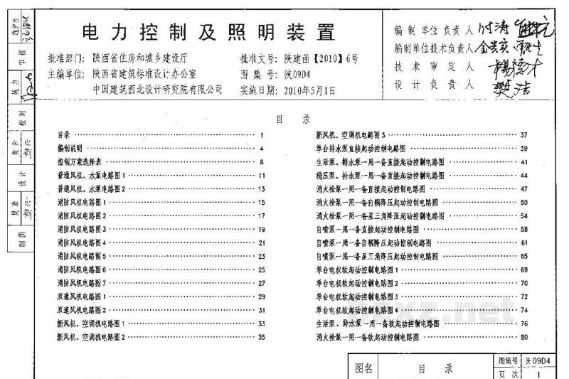  电力控制及照明装置图集（陕西省09系列建筑电气图集）