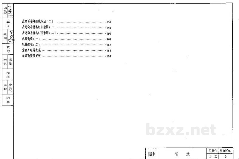  电力控制及照明装置图集（陕西省09系列建筑电气图集）