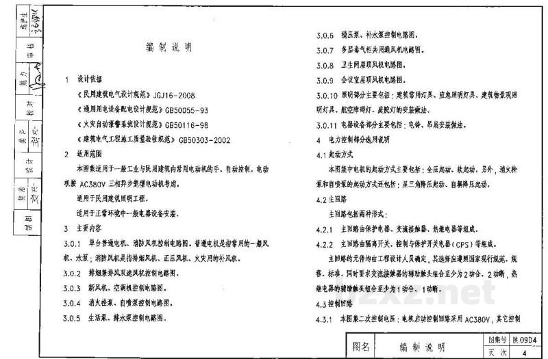  电力控制及照明装置图集（陕西省09系列建筑电气图集）