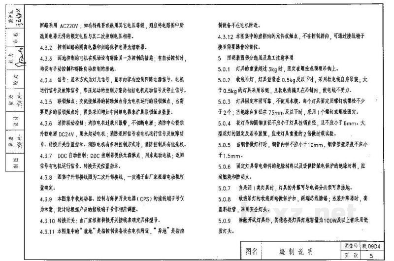  电力控制及照明装置图集（陕西省09系列建筑电气图集）