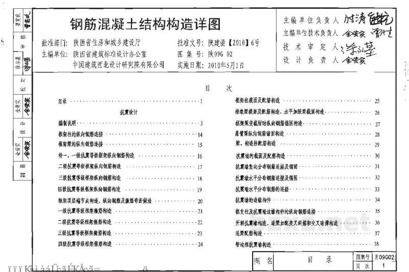  钢筋混凝土结构构造详图（陕西省地方规范图集）