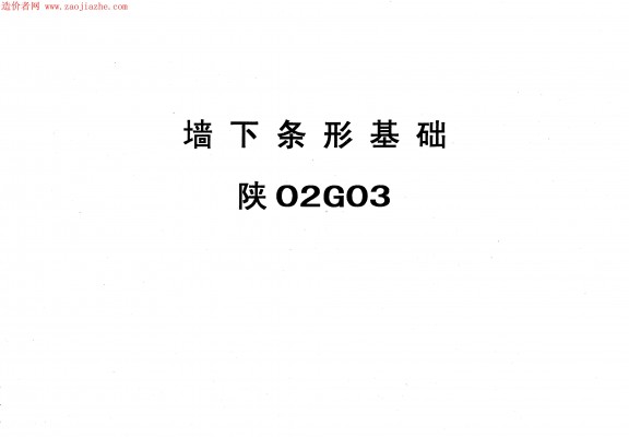 【陕02G03】 墙下条形基础