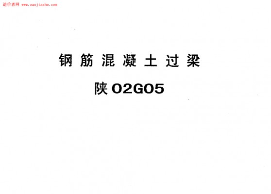 【陕02G05】 钢筋混凝土过梁