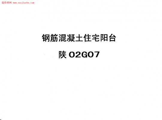 【陕02G07】 钢筋混凝土住宅阳台